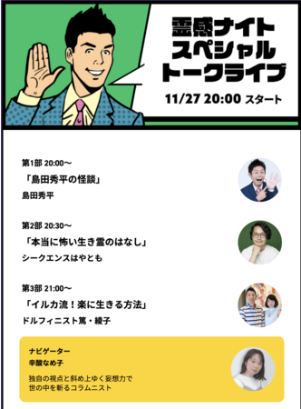 霊感ナイトスペシャルトークライブ